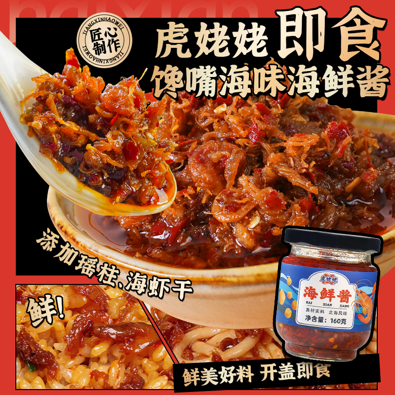 虎姥姥海鲜酱XO酱干贝海虾干拌饭拌面瑶柱酱炒菜虾酱下饭菜鲜香xo
