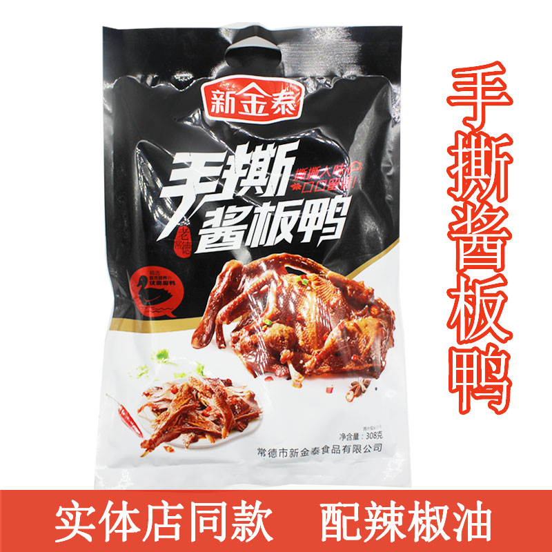 新金泰手撕酱板鸭湖南常德特产正宗整只鸭308克香辣小吃零食