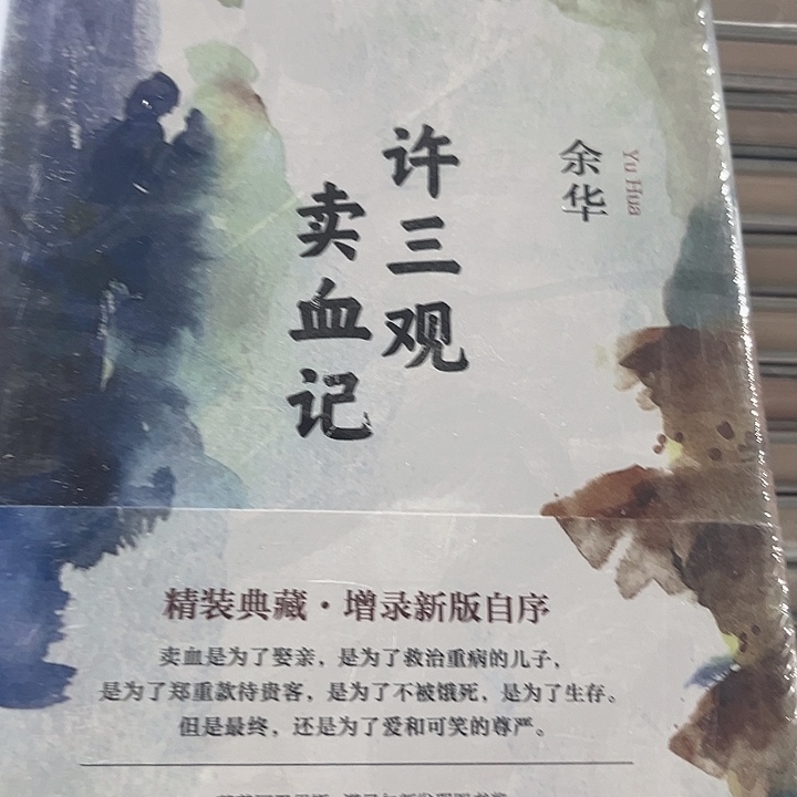 许三观全新推荐精装