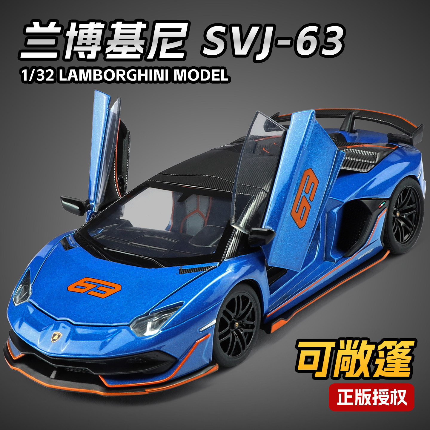 卡威1:24正版兰博基尼SVJ 63跑车模型1:32合金车模型汽车摆件收藏