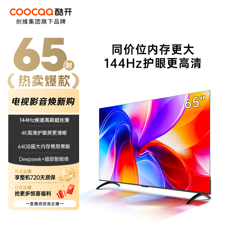 【国补立减】酷开创维65寸K3 2025款Deepseek 高刷4K高清电视 65P3F
