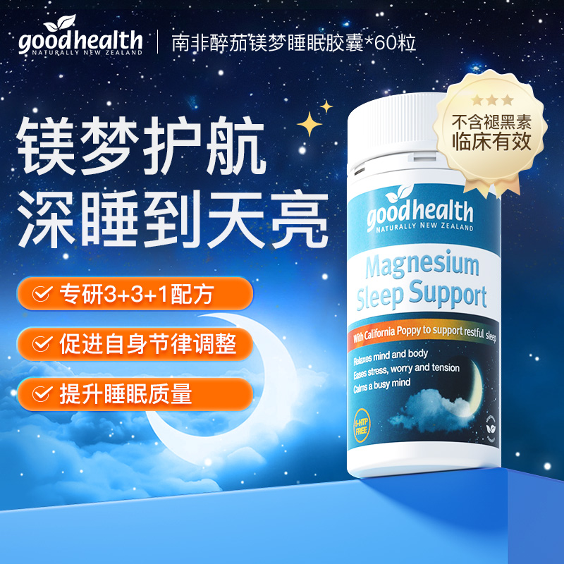 goodhealth新西兰进口南非醉茄镁梦胶囊睡眠片60粒/瓶植物安睡