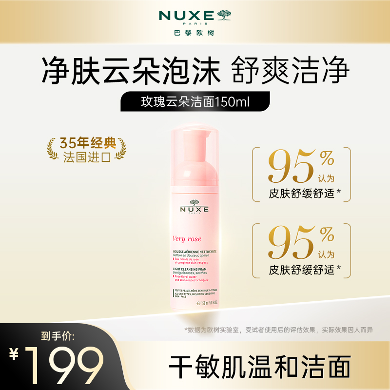 【周翊然推荐】nuxe欧树玫瑰小云朵洁面泡沫氨基酸表活泡泡洗面奶