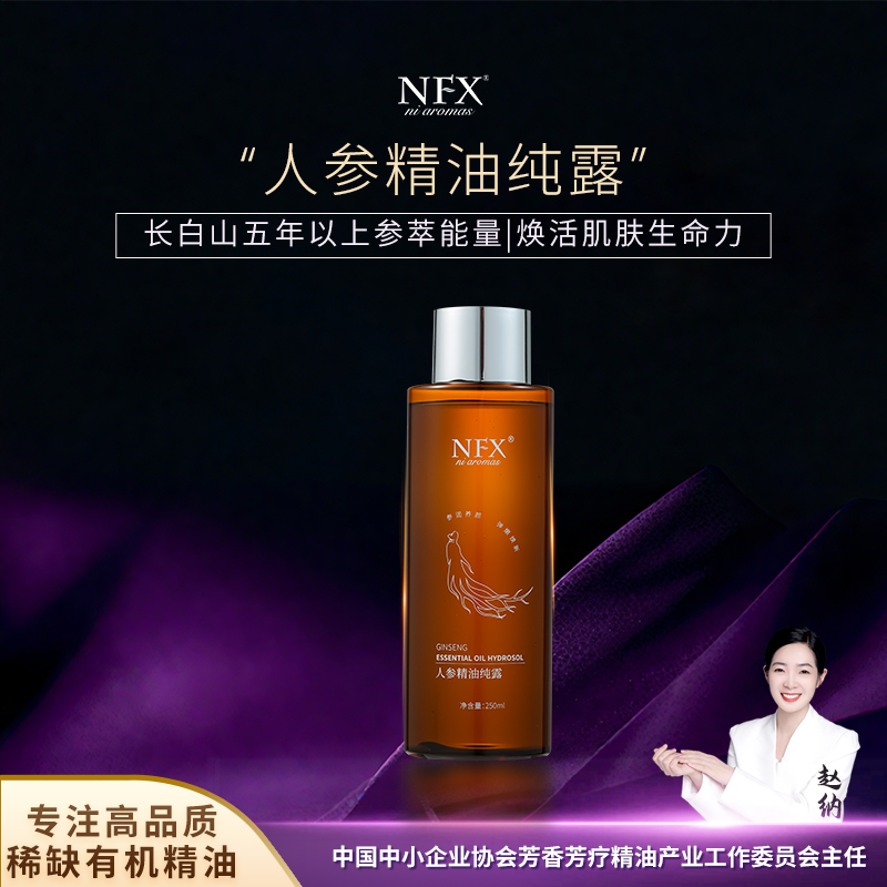 【专注精油-萃取五年以上长白山人参】NFX人参精油纯露焕活紧致舒缓