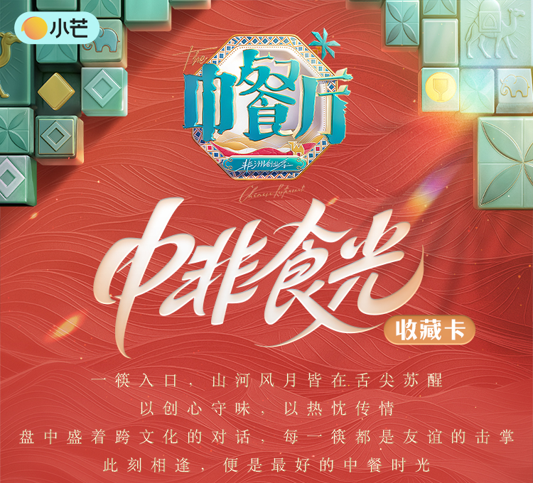 【新人浮浮】湖南卫视《中餐厅9》中非食光卡（默认代拆）
