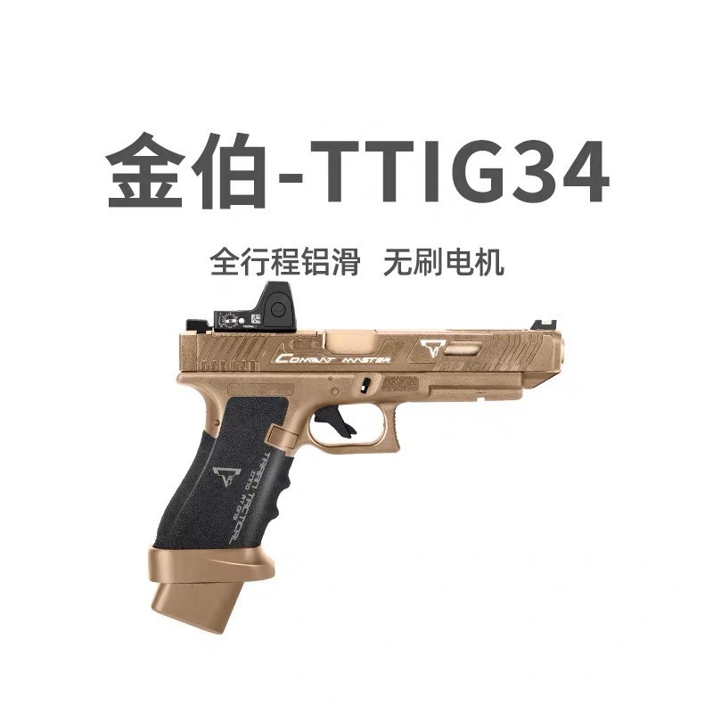 金伯 g34TTI电动连发电动玩具枪CS竞技装备男孩发射器生日礼物