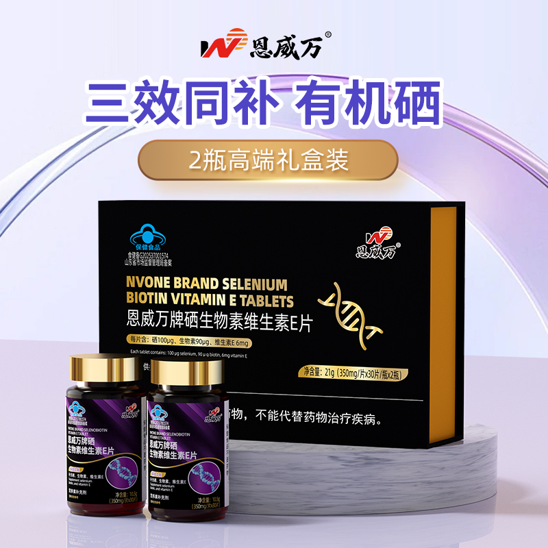 【拍一发两大盒】恩威万硒生物素维生素B7维E成人补硒保健品