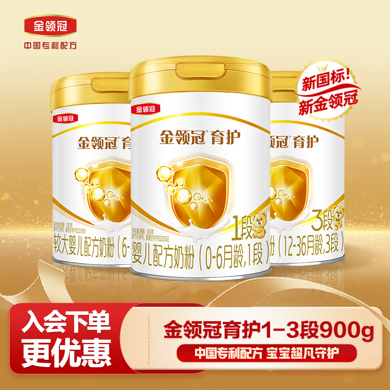 伊利金领冠【育护1-3段】新国标婴幼儿宝宝营养配方牛奶粉900g/罐