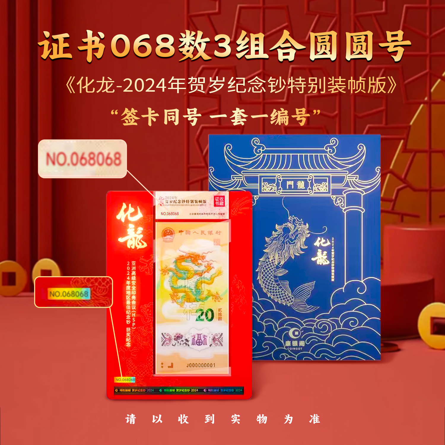 化龙证书068数三组合圆圆号 康银阁