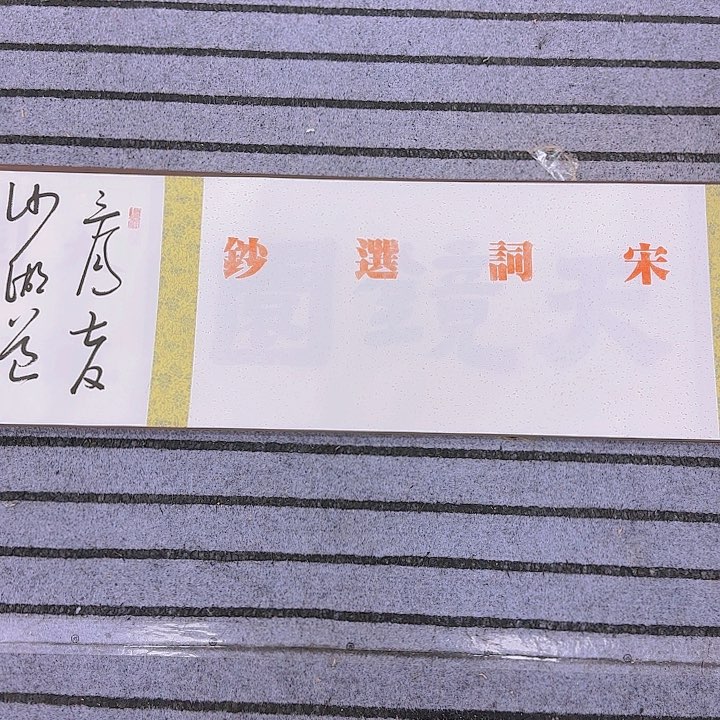 书法康**世老师作品一幅