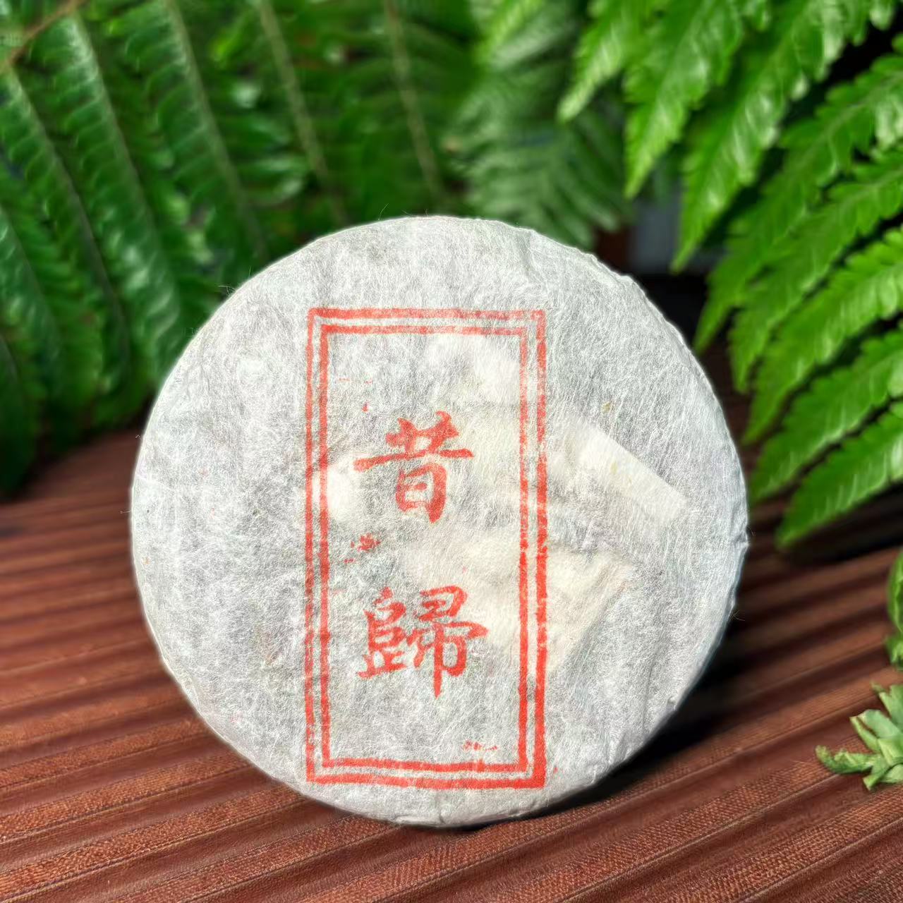 2020年50克昔归生普