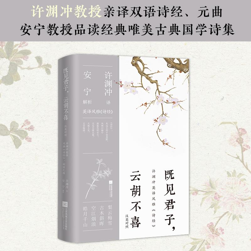 书籍既见君子,云胡不喜 汉英对照9787559471369许渊冲