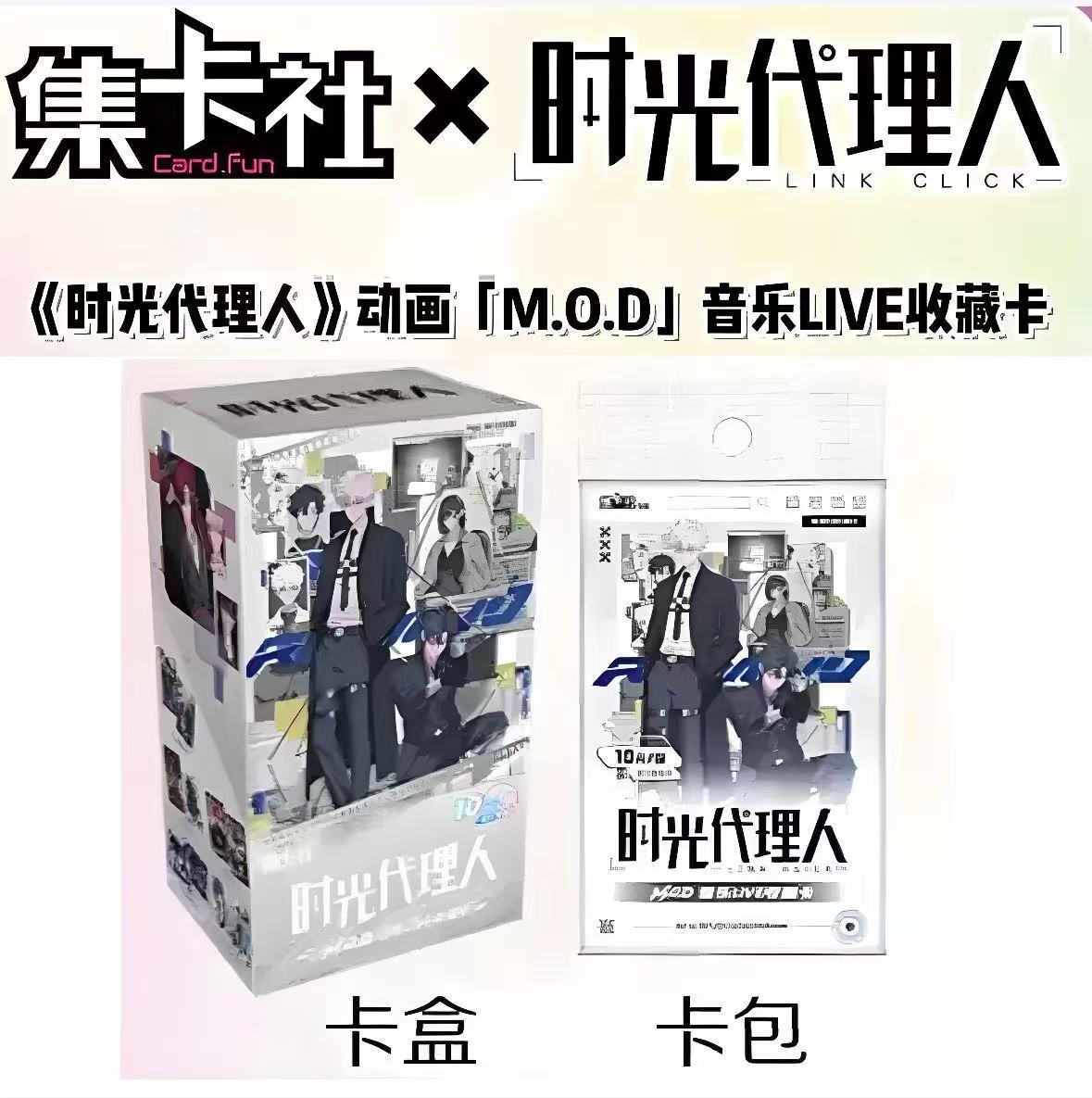 【 时光代理人】集卡社 动画【M.O.D】音乐live收藏卡 主播带拆