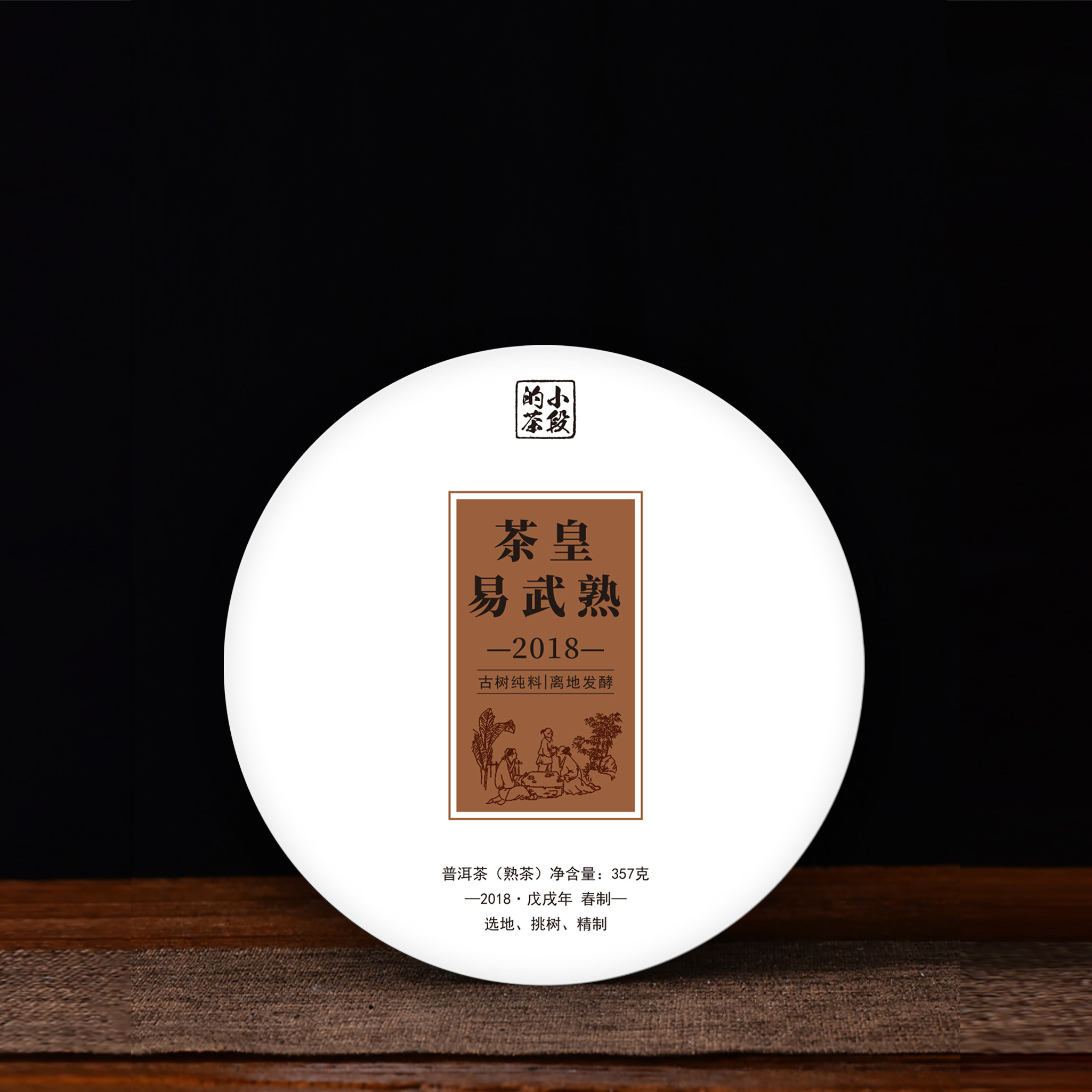 2018年易武茶皇古树熟茶普洱熟茶357克珍藏品