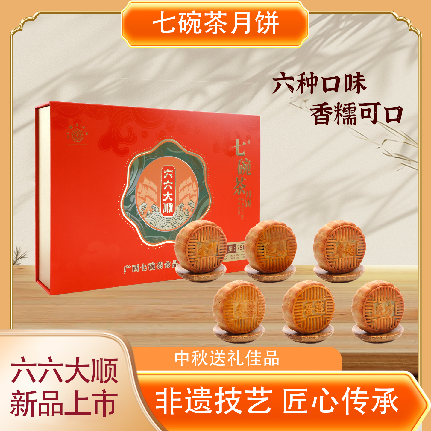 【七碗茶广式】六六大顺礼盒新奇好吃新奇好吃中秋推荐好物