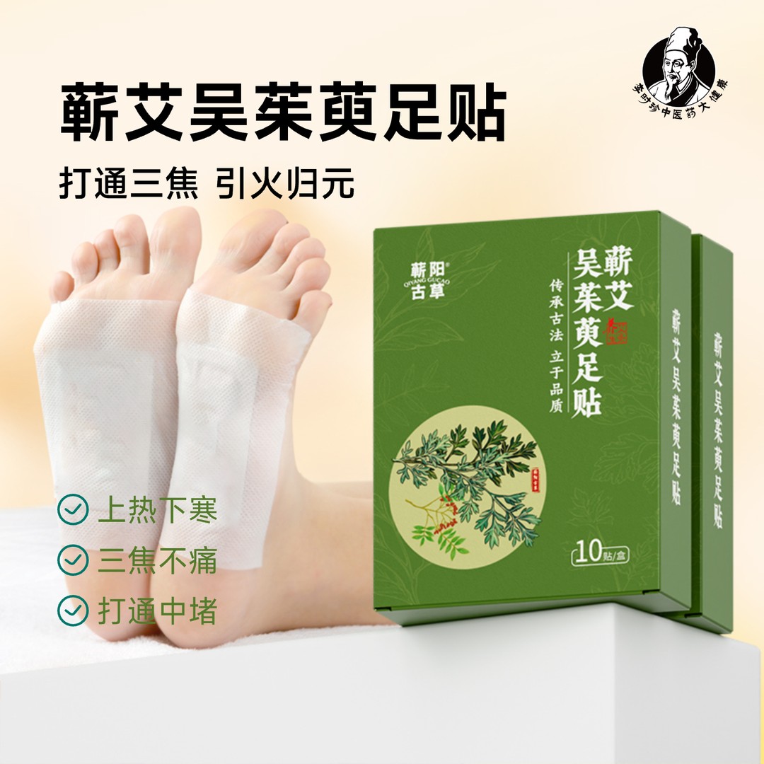 【蕲艾吴茱萸足贴】10片祛湿驱寒通三焦足疗畅通助睡眠排毒