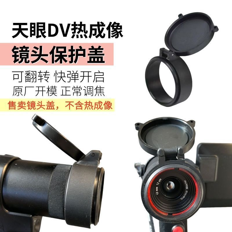 艾睿天眼DV2/DV3热成像专用弹簧镜头盖防丢保护盖(不含热成像)