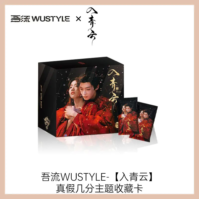 【辛涵拼车】吾流WUSTYLE入青云真假几分主题收藏卡卡牌盲盒代拆