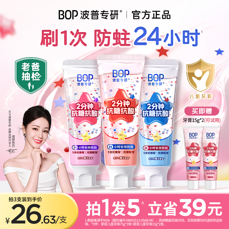 【老爸抽检推荐】 BOP星星儿童牙膏含氟抗糖防蛀3-12岁专