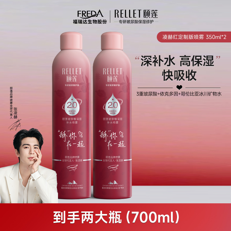 【限定联名】张凌赫同款颐莲玻尿酸深层保湿补水喷雾2.0爽肤水