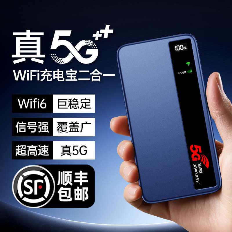 5G随身WiFi6充电宝二合一无线宽带路由器高速网络5G流量套餐