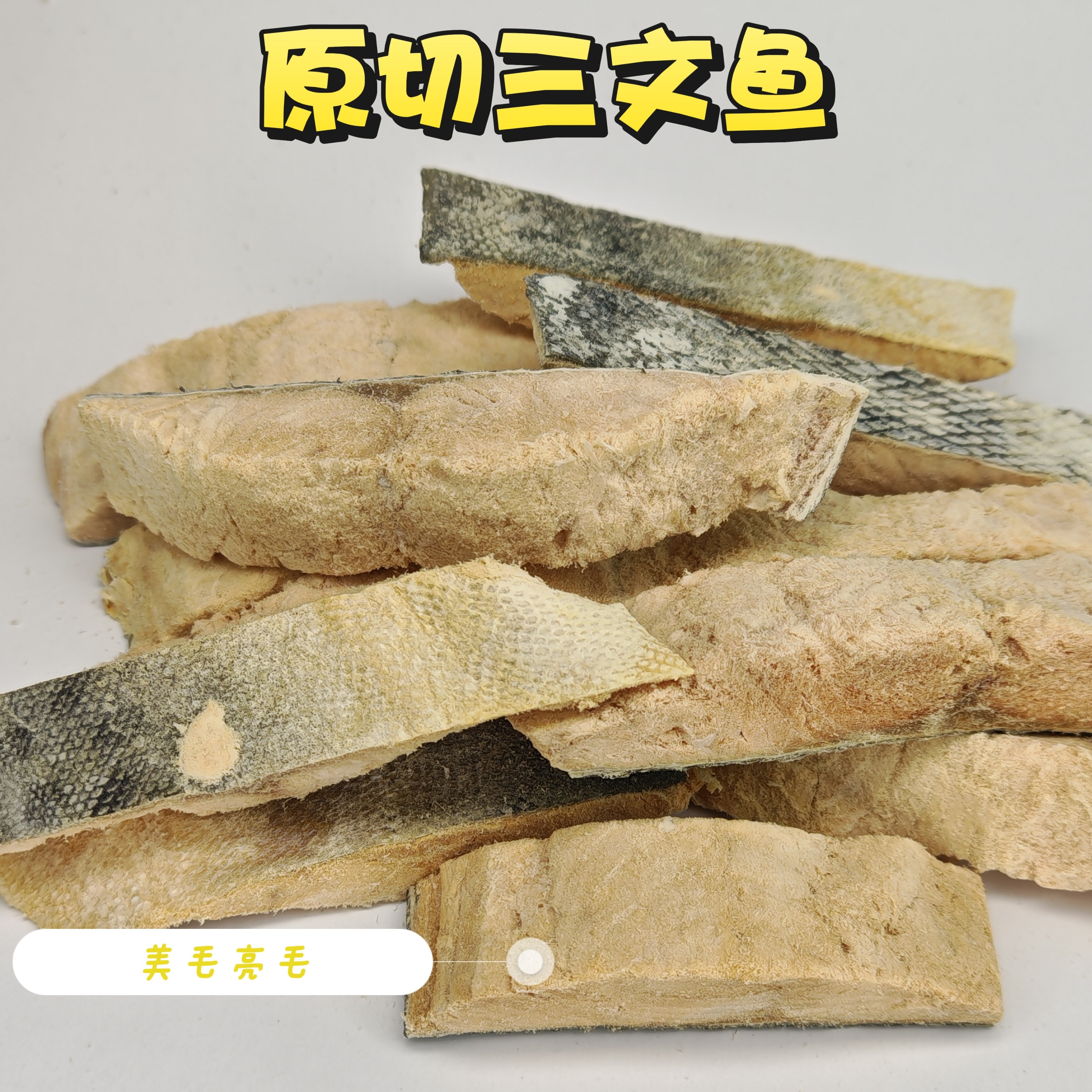 【冻干三文鱼】猫狗原切冻干全价零食美毛亮肤丰富鱼油