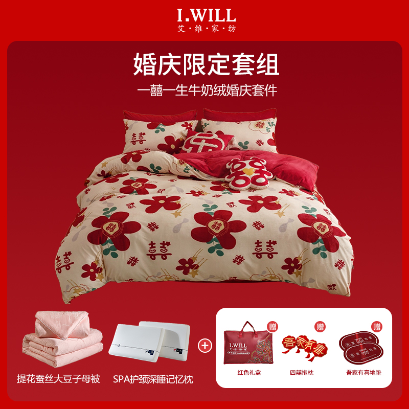 I-Will/艾维加厚牛奶绒结婚四件套红色婚庆用品 一囍一生组合套餐