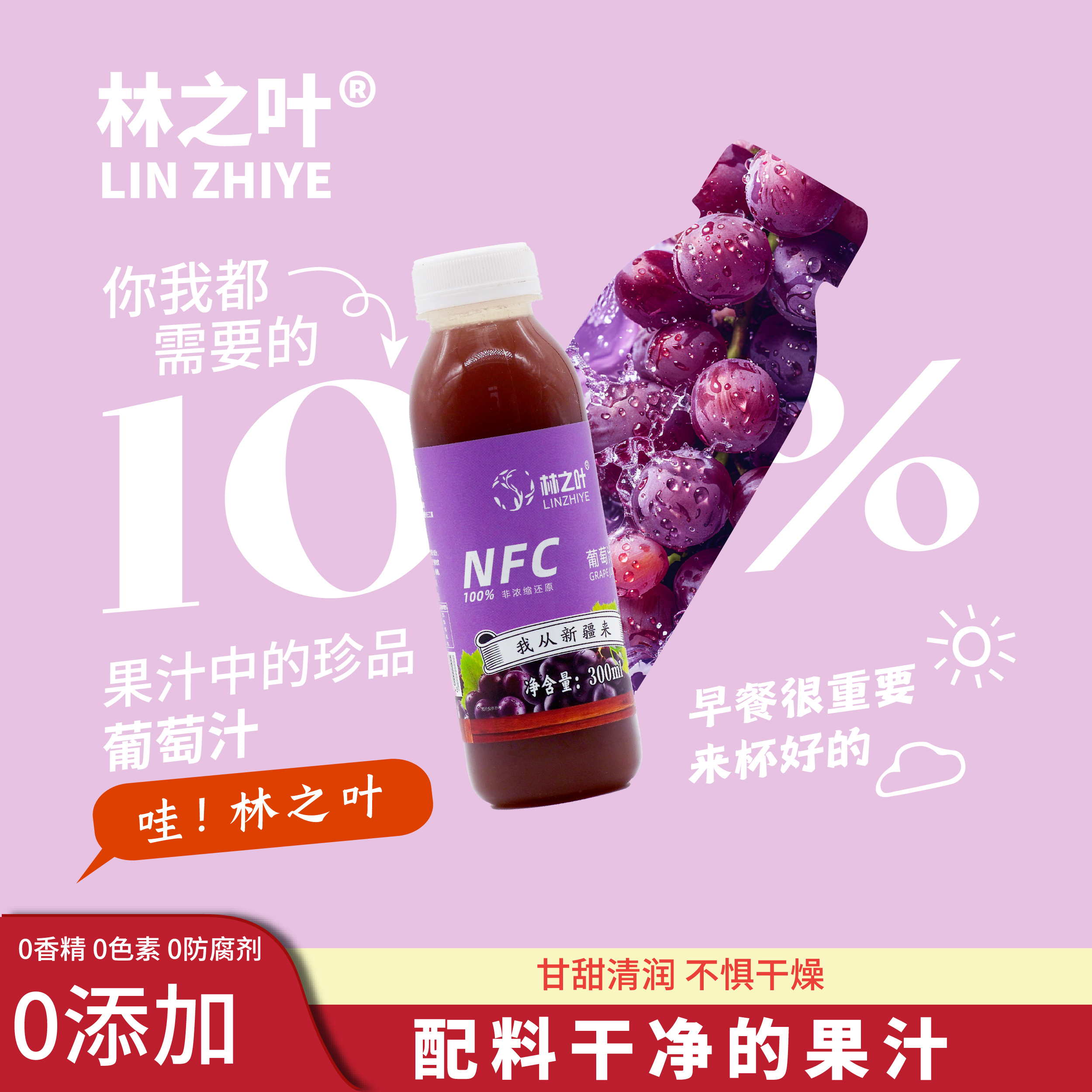 林之叶新疆吐鲁番葡萄原汁NFC鲜榨葡萄汁夏日畅饮饮料