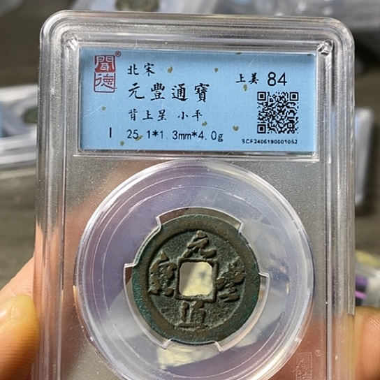 铜闻博文化元丰通宝