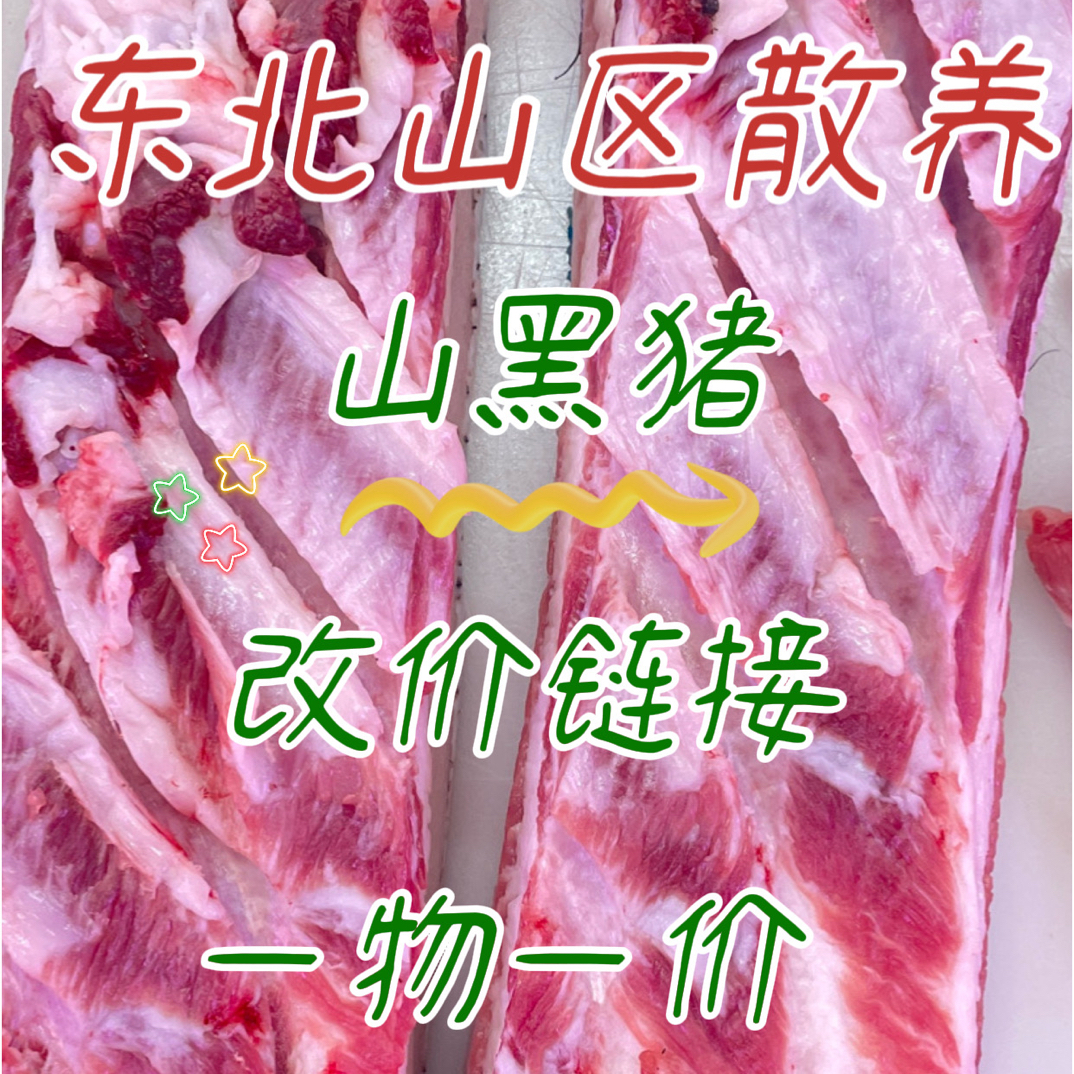 东北山区散养山黑猪（改价链接）