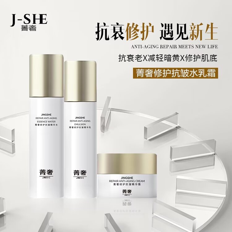 菁奢修护抗皱水乳霜三件套组合