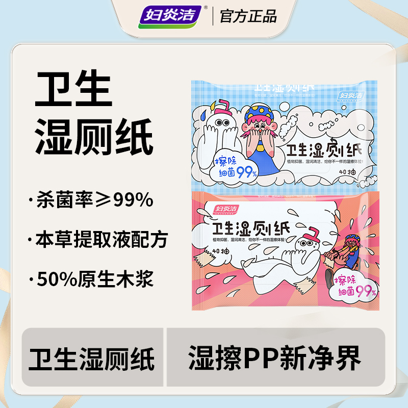 妇炎洁玩趣卫生湿厕纸成人抑菌清洁可冲马桶
