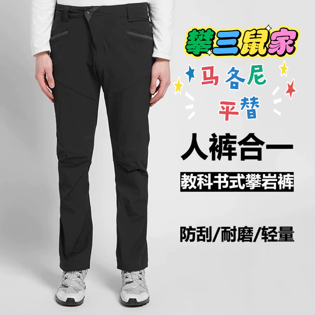 攀三鼠家平替马各尼男户外防风泼水软壳登山徒步透气耐磨速干长裤