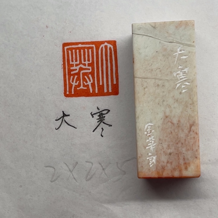 青田石印石大寒二字