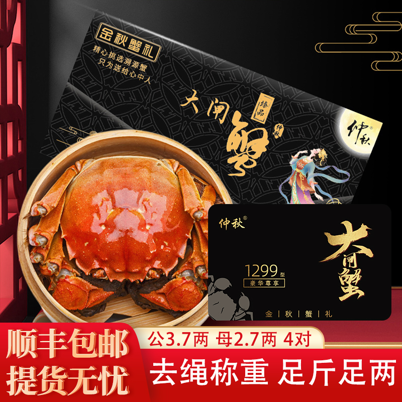 【卡券】仲秋溱湖簖蟹1299型公3.7两母2.7两4对8只鲜活螃蟹蟹卡礼盒