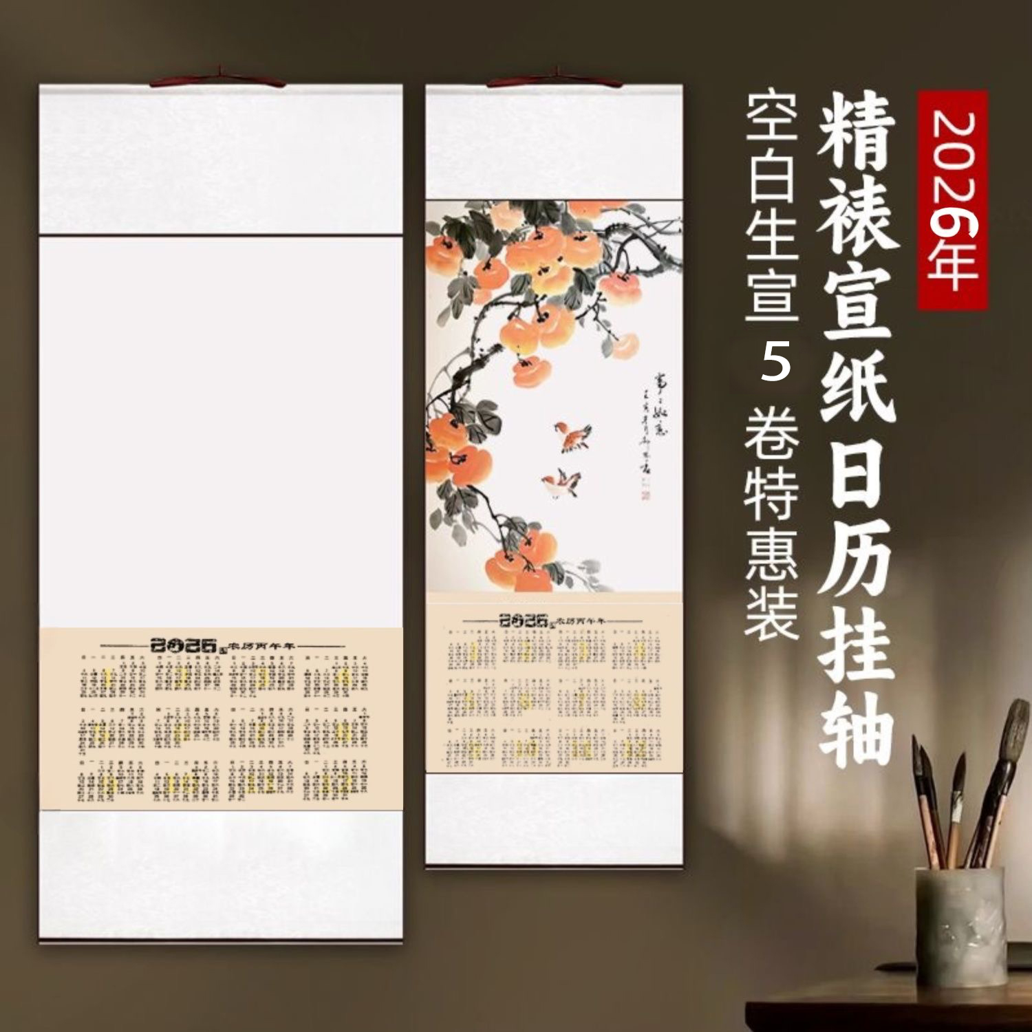 【灵感境界老师推荐】2026新款挂历宣纸空白画国画书法日历挂轴宣纸