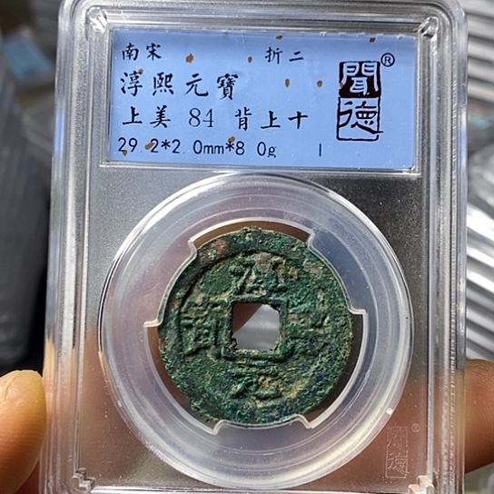 铜闻博文化淳熙元宝