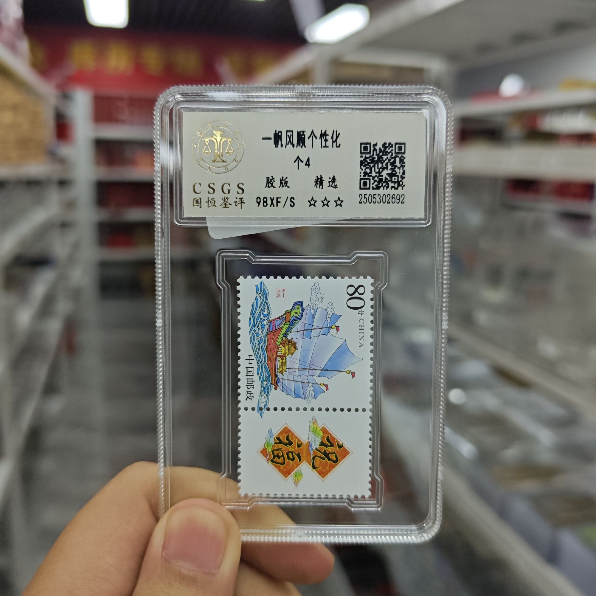 【精选】一帆风顺邮票 个4 98 XF/S 三星