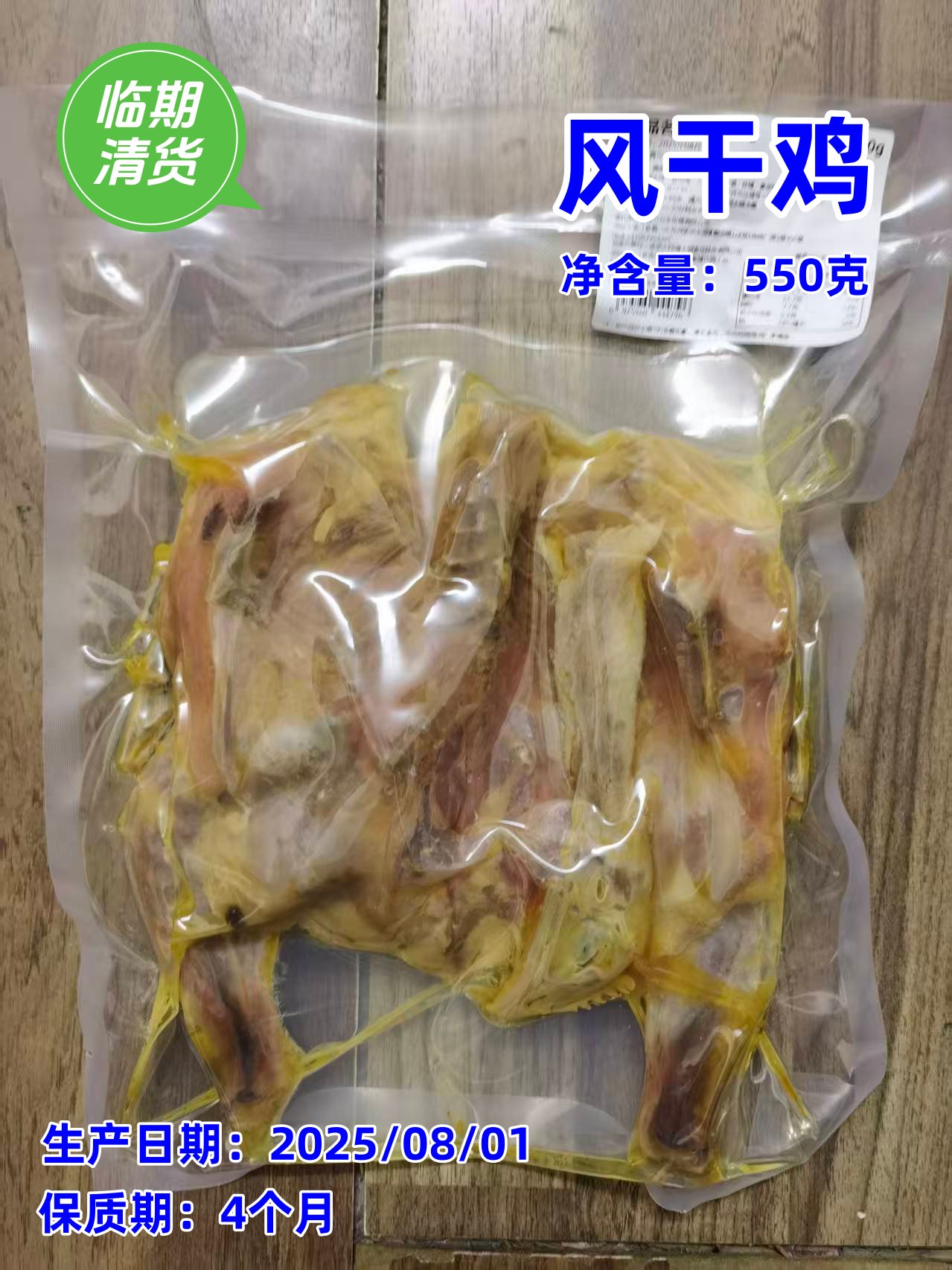 【临期】临期清货 （202512/09到期）风干鸡550克x2包