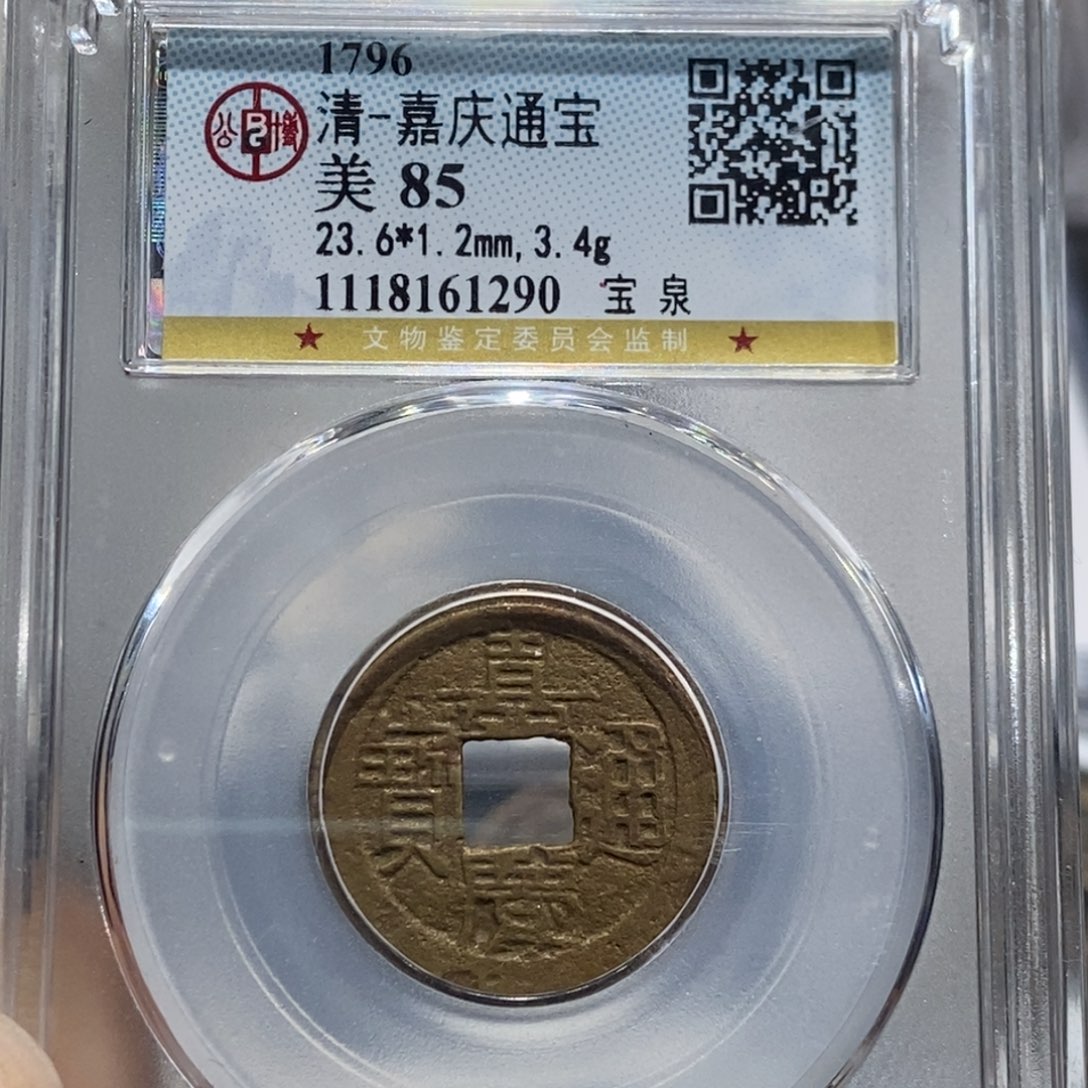 铜大头精选嘉庆通宝1290