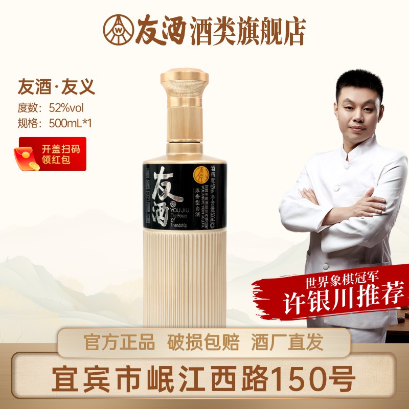 友酒【友义】五粮浓香 高端光瓶白酒许银川推荐 52度500ml