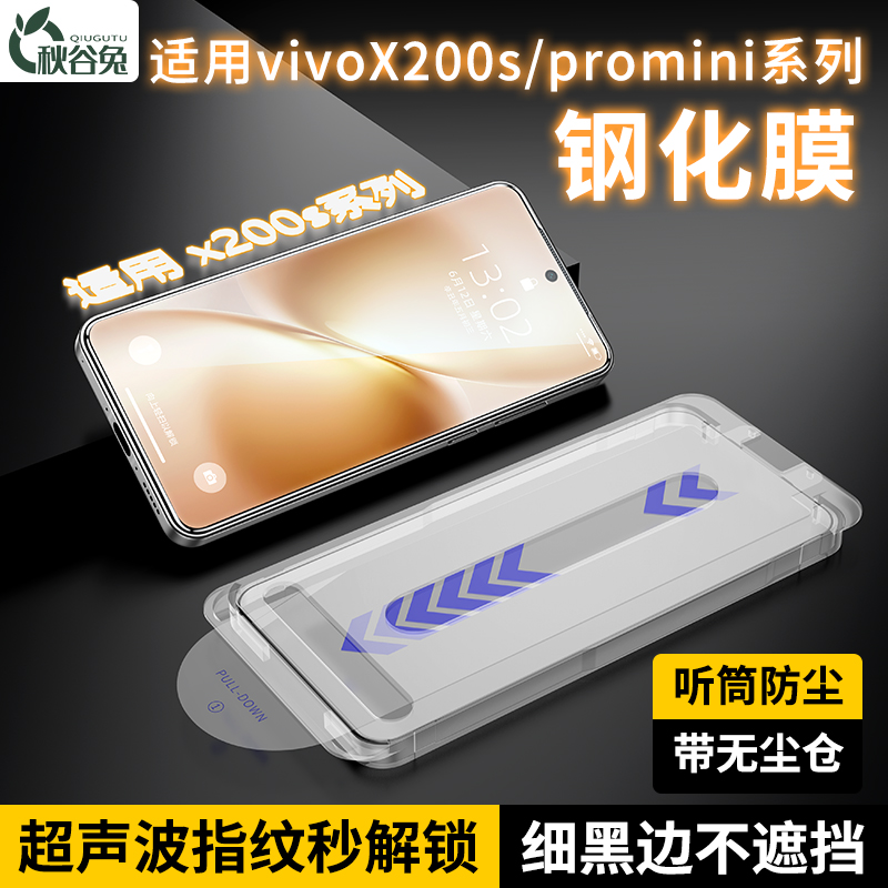 秋谷兔适用vivoX200s秒贴盒钢化膜高清防爆vivox200秋谷兔钢化膜