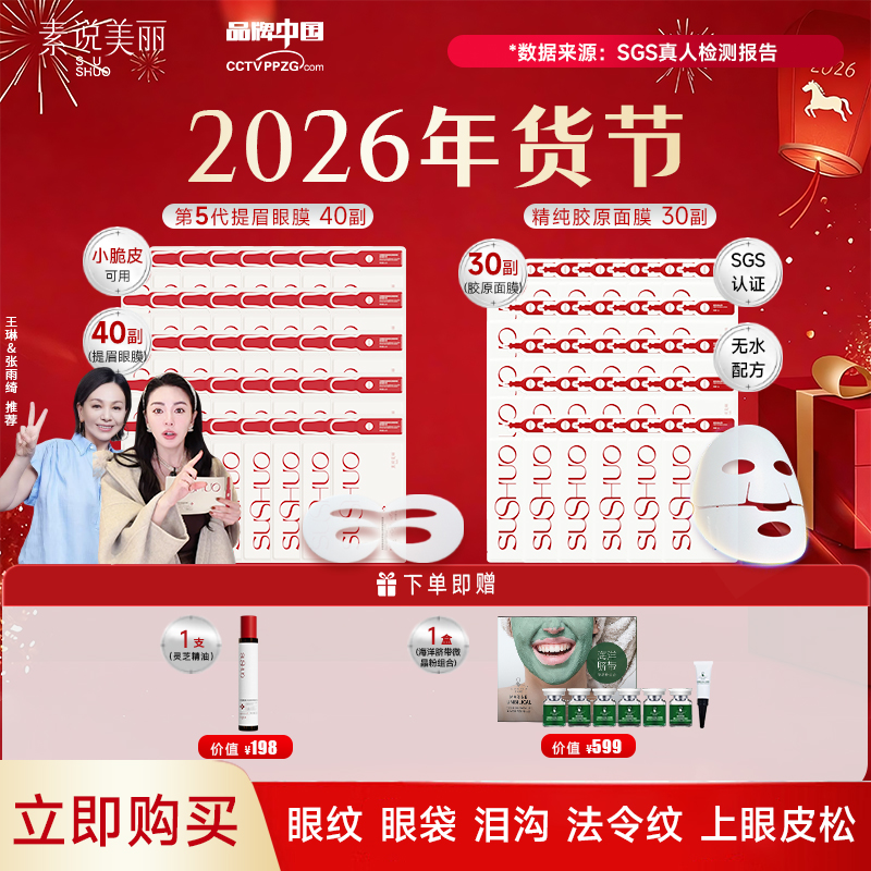 素说美丽【惠聚年礼】多重重组胶原蛋白眼膜+面膜超级组———限拍一单