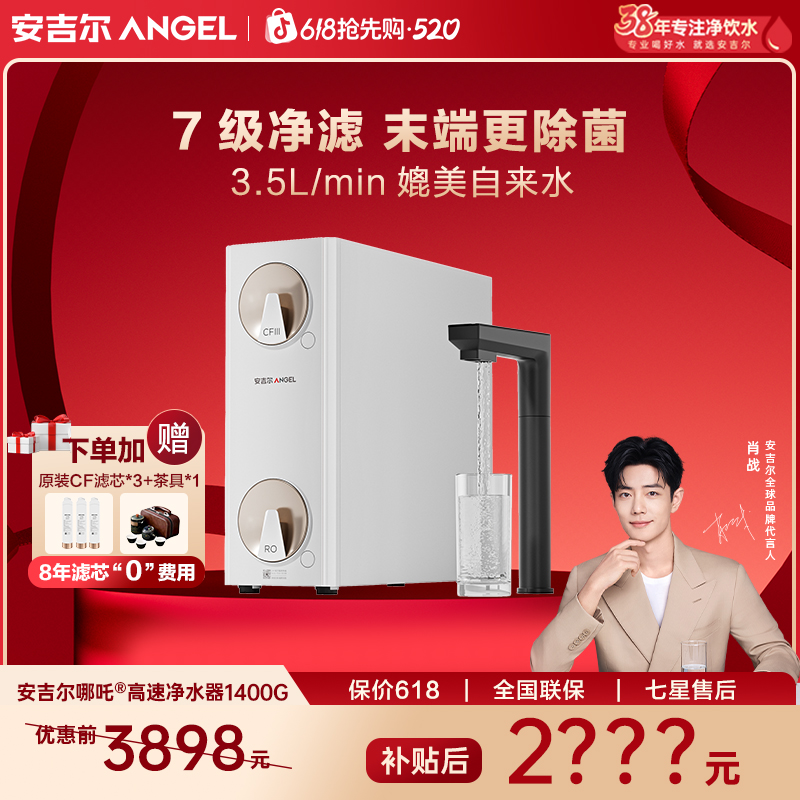 安吉尔哪吒高速净水器1400G 家用厨下触屏净饮机