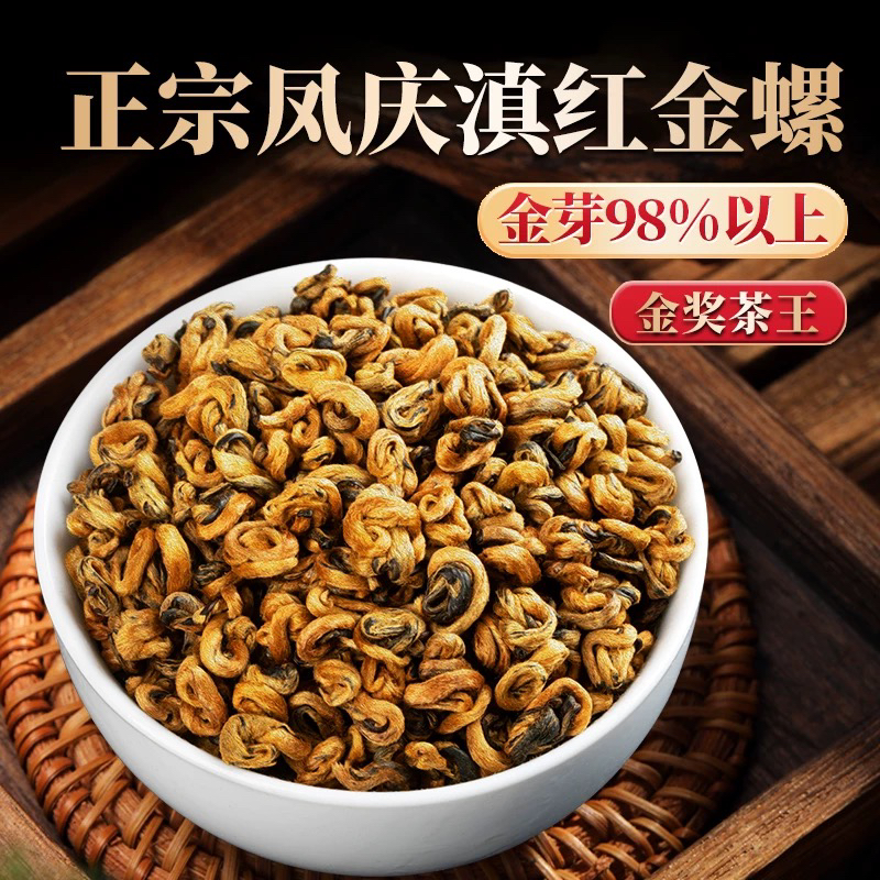 云南凤庆浓香型2025年滇红金螺蜜香十足