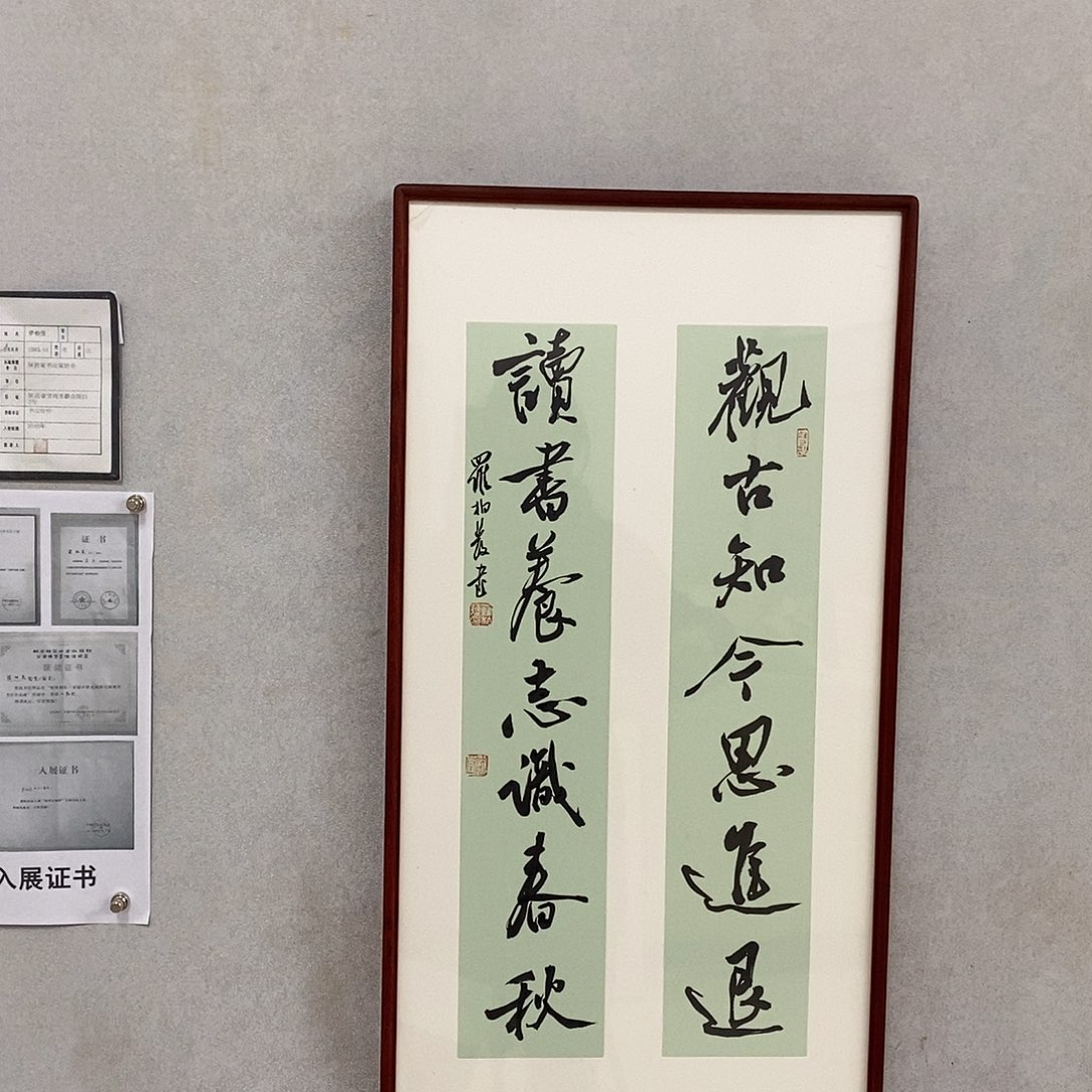 书法罗柏发书法观古