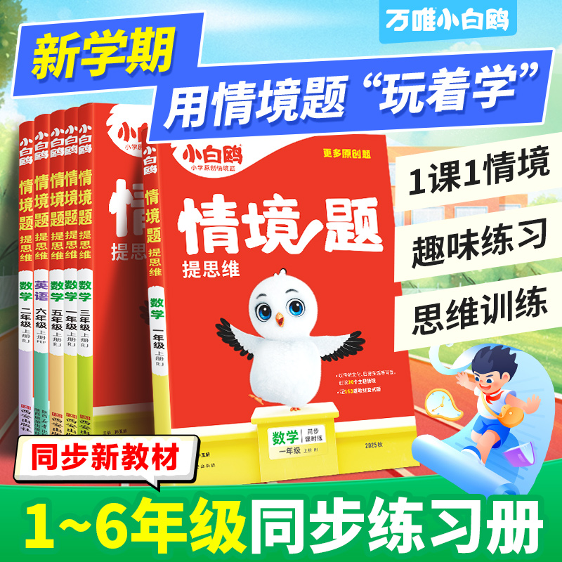 【万唯小白鸥情境题】2026小学提升思维语数英上下册教材同步练习题