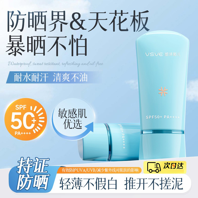 威诗薇儿vsve防晒霜男女夏秋面部防护SPF50+乳清爽不油腻军训却爱