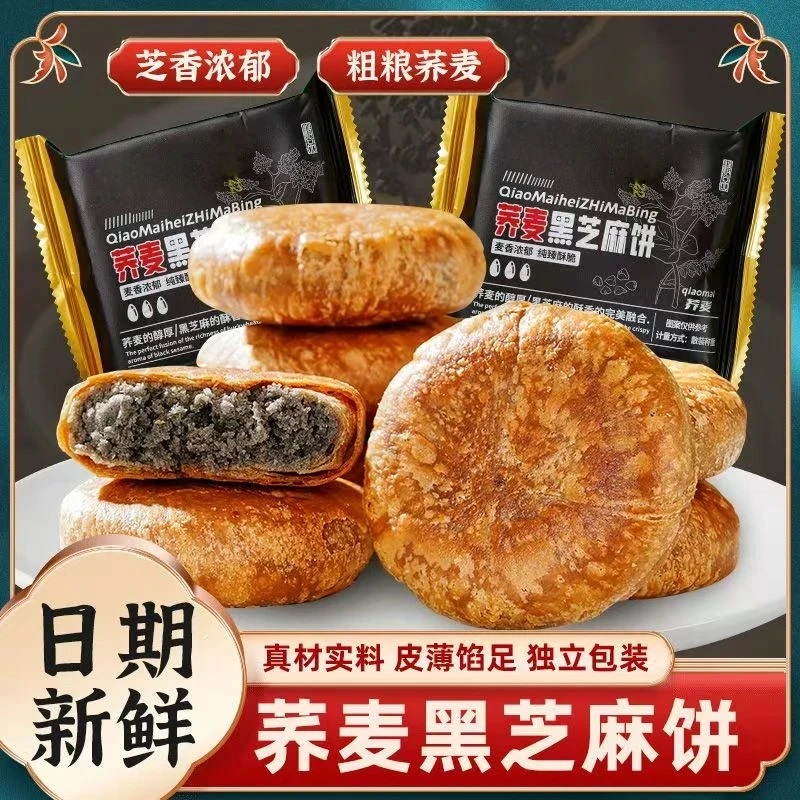 【无添蔗糖】荞麦黑芝麻酥饼手工烧饼干层饼传统零食饱腹休闲零食