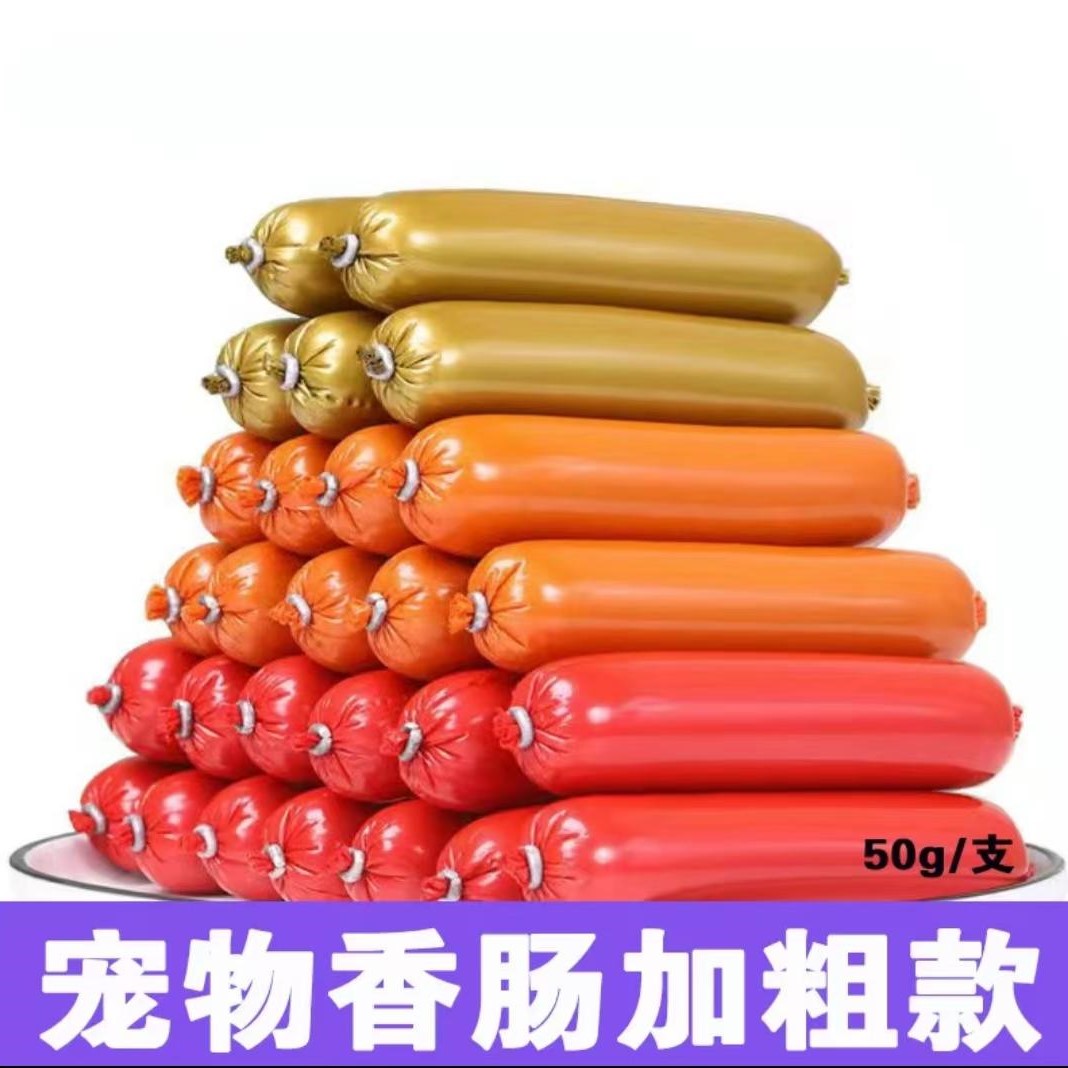 毛孩儿爱吃的加粗香肠肉肠小零食
